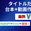 AIが台本から動画を生成するVrewとChatGPTで楽々！時間や労力を削減 