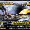 蒼焔の艦隊【戦艦：三笠（日本海海戦）】１０００日記念極蒼焔祭サルベージ。