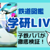 【鉄道図鑑】学研LIVEを徹底検証！MOVE・NEOよりも+600円の価値はあるのか？