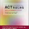 ACTで学んだこと