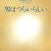 男はつらいらしい