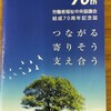 『つながる 寄りそう 支え合う　労働者福祉中央協議会結成70周年記念誌』