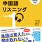 究極の中国語リスニング Vol. 1　発売記念（５）