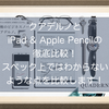 電子ペーパー「クアデルノ」スペック上ではわからないような点をレビュー！iPad & Apple Pencilとの比較もあるよ！