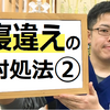 寝違えの治し方その②　(その①も合わせてご覧ください)