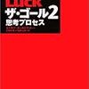 ザ・ゴール 2 ― 思考プロセス