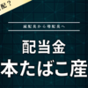 【配当金】日本たばこ産業