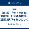 【書評】「天下を取る」浮世離れした若者の物語――『成瀬は天下を取りにいく』