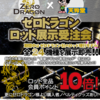 知立店  オフショアファン必見！！「ゼロドラゴン 春の展示受注会」残りあと10日！