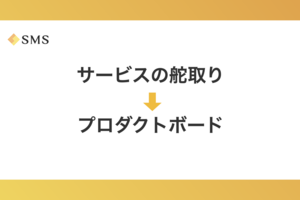 チーム横断でサービス全体を舵取りするプロダクトボードの話