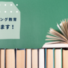 ようやくここまで……！ プログラミング教育に関する本を出します！