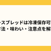 ベースブレッドは冷凍保存可能！解凍方法・味わい・注意点を解説