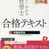 社労士試験テキスト難民だった独学者ワイが5年かけて見つけたおすすめテキスト＆問題集