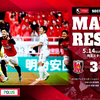  第13節 浦和レッズvs ガンバ大阪 　3-1