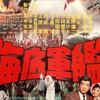 映画「海底軍艦」いよいよ１４日(土）より淡路東宝に上陸上映作戦開始！