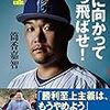 頭の中がアップデートされていない人は悲しい～筒香嘉智が「古い」指導者を一刀両断