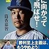 【読書感想＃6】［空に向かってかっ飛ばせ！／筒香嘉智］現役のプロ野球選手が子供たちを想って書いた本。全ての野球関係者、子供たちと保護者に読んでほしい一冊