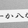 【ギャンブル依存症】死んでも治らないのか？