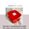 AHRES(アーレス) Raw Melt Cleansing Balm Kuro （ローメルト クレンジングバーム クロ）