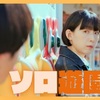 ソロ活女子のススメ シーズン4 ③