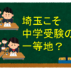 埼玉こそ中学受験の一等地？