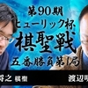 【第90期棋聖戦】豊島将之棋聖 vs 渡辺明二冠【第1局】