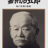 Eテレ「知恵泉」本日、嘉納治五郎を特集