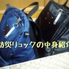 ときめく防災リュックの作り方