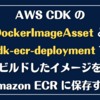 AWS CDK の DockerImageAsset と cdk-ecr-deployment でビルドしたイメージを Amazon ECR に保存する