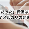 「残念だった」評価はいつ消える？メルカリで悪い評価を非表示にする