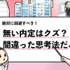 【無い内定はクズか？】9割の人が陥いる間違った考え方！