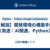 【解説】開発環境の構築手順（用途：AI関連、Python）