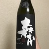 静岡県『H.森本 もったいない卸し 純米吟醸原酒』森本酒造の秋の限定酒は栗やバナナのような丸い味わいが魅力的。たしかに「もったいない」と言いたくなるね(笑)