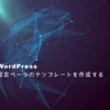 WordPressテーマの固定ページのテンプレートを作成する