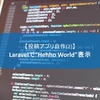 【投稿アプリ自作(2)】Laravelで"Hello World"表示 (Laravel)