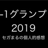 M-1グランプリ2019を語る