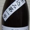 亀甲花菱　純米生原酒　仕込み第一号