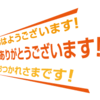 やらないことリスト84・元気に挨拶できないことはやらない