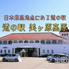 道の駅 美ヶ原高原（上田市）‐日本最高地点にある彫刻美術館隣接の道の駅