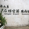 石垣島と竹富島の冬の旅 / Winter trip to Ishigaki and Taketomi Islands - 1 -