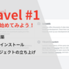 【15分で終わらす】PHP&Laravelの環境構築をやってみよう！