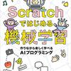 Scratch で機械学習を楽しめちゃう！「Scratch ではじめる機械学習」を読んだ