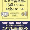 川口 幸子先生「小学生から始めたい！ユダヤ式お金の教育」視聴メモ