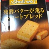 グリコ　贅沢バターのshall we?  発酵バターが薫る　ショートブレッドだよ