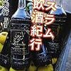 密造酒と密輸入酒の思い出／『イスラム飲酒紀行』（高野秀行）