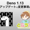 Deno 1.13 へのアップデートと変更事項まとめ