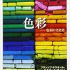 今日の読書　#1　「色彩　―色材の文化史」（創元社）　顔料や染料　「色」を得る為に尽力した人々の物語