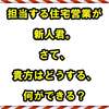 担当する住宅営業が新人君。さて、貴方はどうする、何ができる？