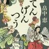 しゃばけ１８ てんげんつう（畠中恵）