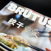 餃子を愛する全ての人へ！「BRUTUS」の 《餃子 愛》特集号は、超絶圧巻の永久保存版だっ！！